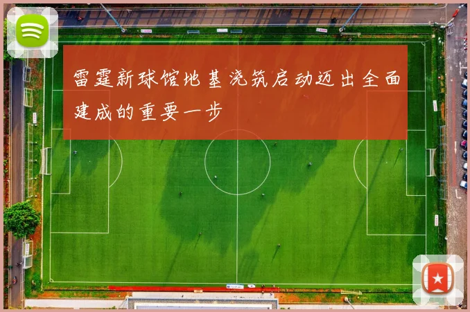 雷霆新球馆地基浇筑启动迈出全面建成的重要一步