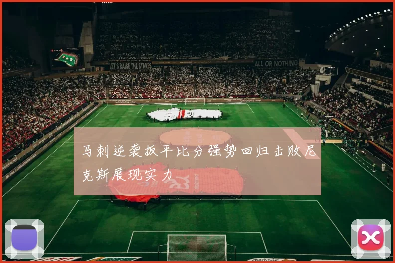 马刺逆袭扳平比分强势回归击败尼克斯展现实力