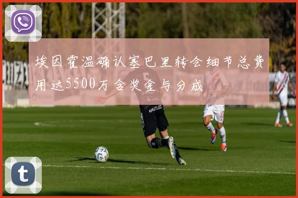 埃因霍温确认塞巴里转会细节总费用达5500万含奖金与分成